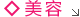 美容化妆