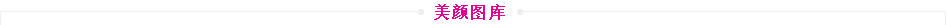 美女图片