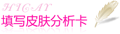 皮肤分析保养方案