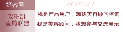 玫琳凯美容顾问