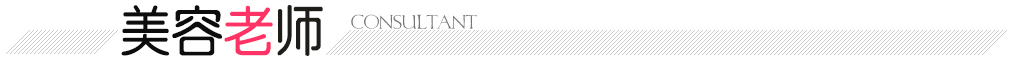 美容顾问老师